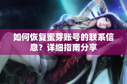 如何恢复蜜芽账号的联系信息？详细指南分享
