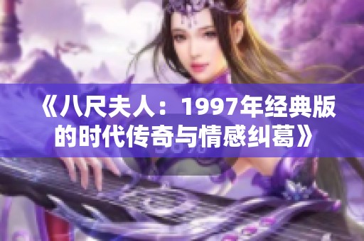 《八尺夫人：1997年经典版的时代传奇与情感纠葛》