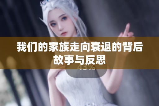 我们的家族走向衰退的背后故事与反思