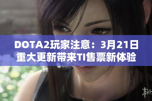 DOTA2玩家注意：3月21日重大更新带来TI售票新体验