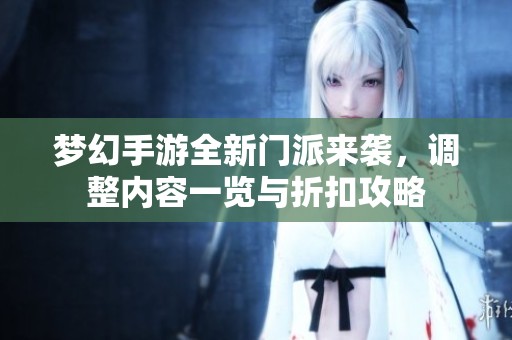 梦幻手游全新门派来袭，调整内容一览与折扣攻略