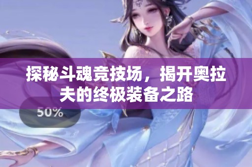 探秘斗魂竞技场，揭开奥拉夫的终极装备之路