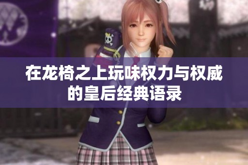 在龙椅之上玩味权力与权威的皇后经典语录