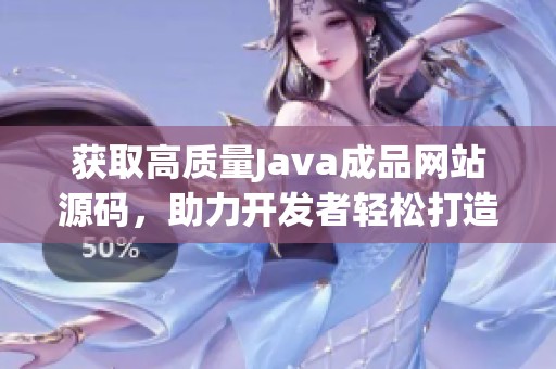 获取高质量Java成品网站源码，助力开发者轻松打造网站