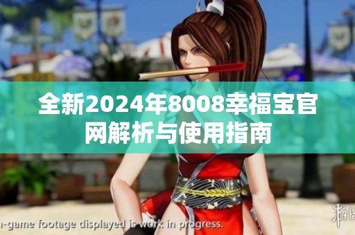 全新2024年8008幸福宝官网解析与使用指南