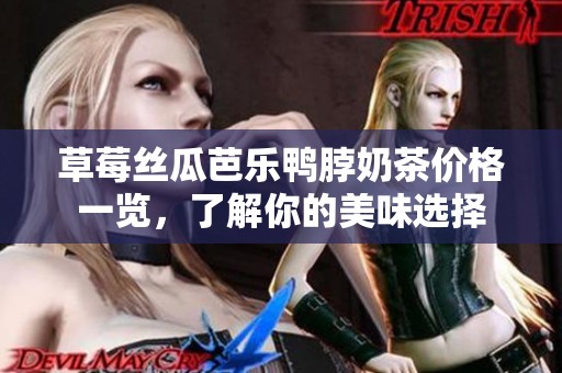 草莓丝瓜芭乐鸭脖奶茶价格一览，了解你的美味选择