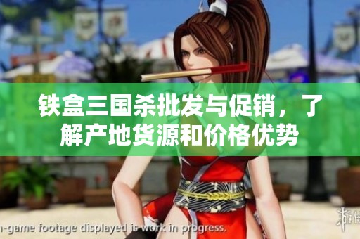 铁盒三国杀批发与促销，了解产地货源和价格优势