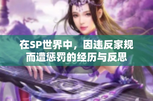 在SP世界中，因违反家规而遭惩罚的经历与反思