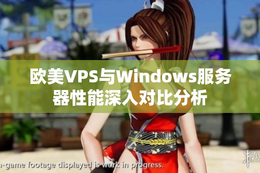 欧美VPS与Windows服务器性能深入对比分析