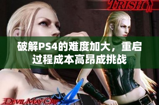 破解PS4的难度加大，重启过程成本高昂成挑战
