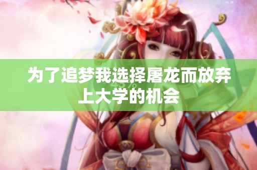 为了追梦我选择屠龙而放弃上大学的机会
