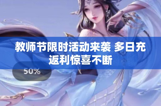 教师节限时活动来袭 多日充返利惊喜不断