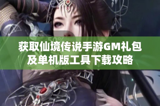 获取仙境传说手游GM礼包及单机版工具下载攻略