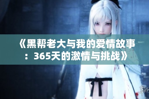 《黑帮老大与我的爱情故事：365天的激情与挑战》