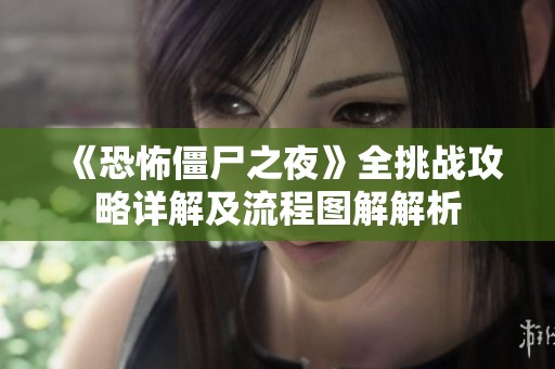 《恐怖僵尸之夜》全挑战攻略详解及流程图解解析