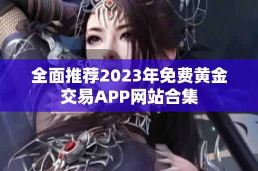 全面推荐2023年免费黄金交易APP网站合集