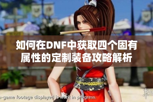 如何在DNF中获取四个固有属性的定制装备攻略解析