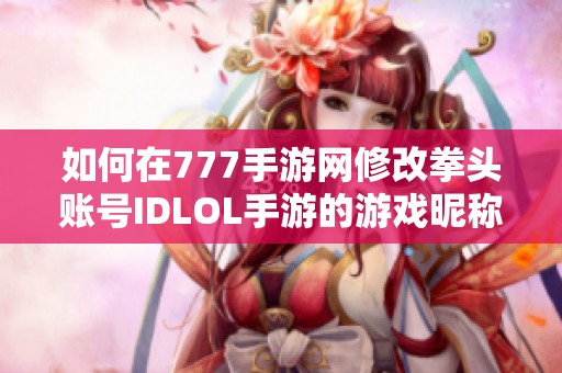 如何在777手游网修改拳头账号IDLOL手游的游戏昵称