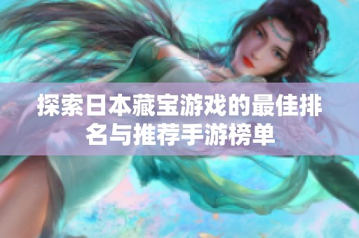 探索日本藏宝游戏的最佳排名与推荐手游榜单