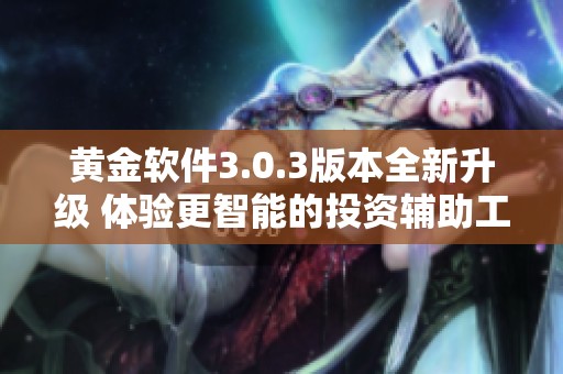 黄金软件3.0.3版本全新升级 体验更智能的投资辅助工具