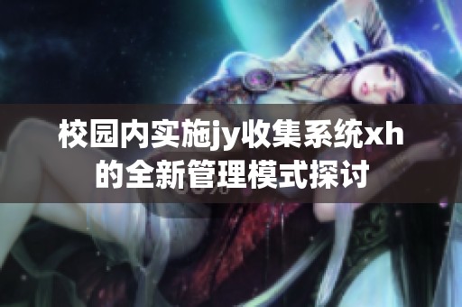 校园内实施jy收集系统xh的全新管理模式探讨