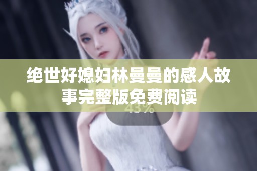 绝世好媳妇林曼曼的感人故事完整版免费阅读