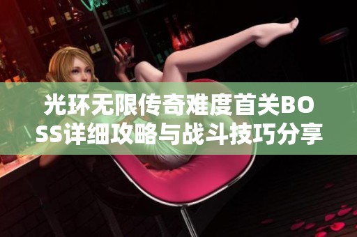 光环无限传奇难度首关BOSS详细攻略与战斗技巧分享