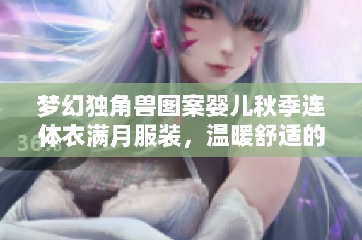 梦幻独角兽图案婴儿秋季连体衣满月服装，温暖舒适的最佳选择