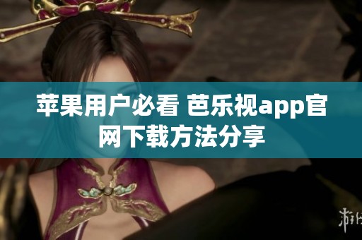 苹果用户必看 芭乐视app官网下载方法分享