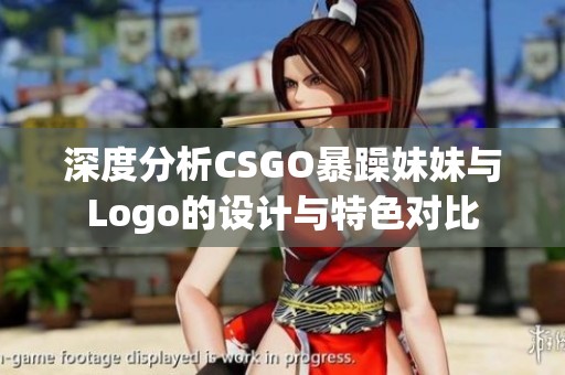 深度分析CSGO暴躁妹妹与Logo的设计与特色对比