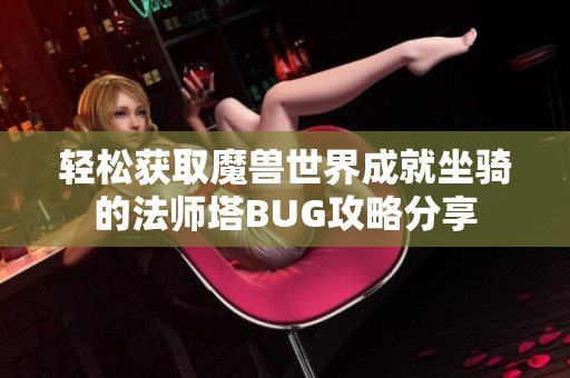 轻松获取魔兽世界成就坐骑的法师塔BUG攻略分享