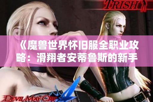 《魔兽世界怀旧服全职业攻略：滑翔者安蒂鲁斯的新手指南》