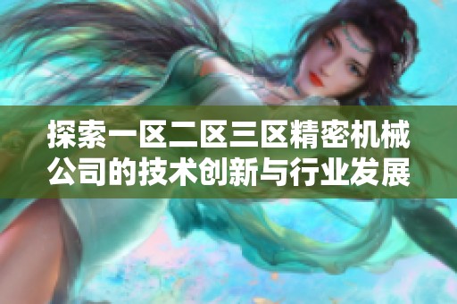 探索一区二区三区精密机械公司的技术创新与行业发展动态