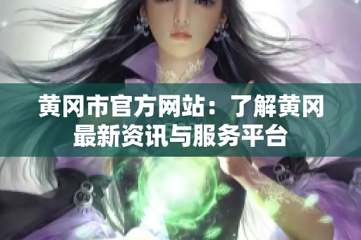 黄冈市官方网站：了解黄冈最新资讯与服务平台