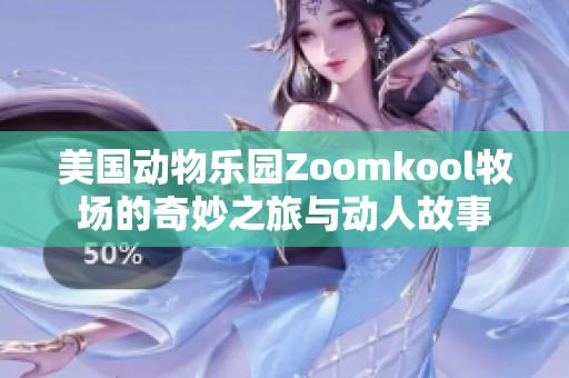 美国动物乐园Zoomkool牧场的奇妙之旅与动人故事