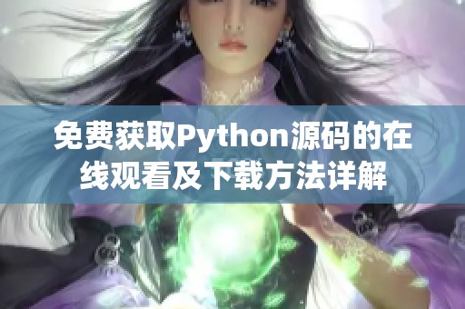 免费获取Python源码的在线观看及下载方法详解