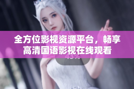 全方位影视资源平台，畅享高清国语影视在线观看
