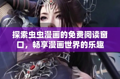 探索虫虫漫画的免费阅读窗口，畅享漫画世界的乐趣