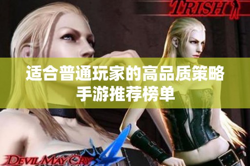 适合普通玩家的高品质策略手游推荐榜单