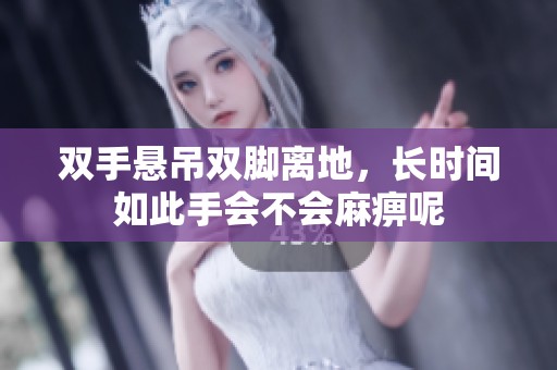 双手悬吊双脚离地，长时间如此手会不会麻痹呢
