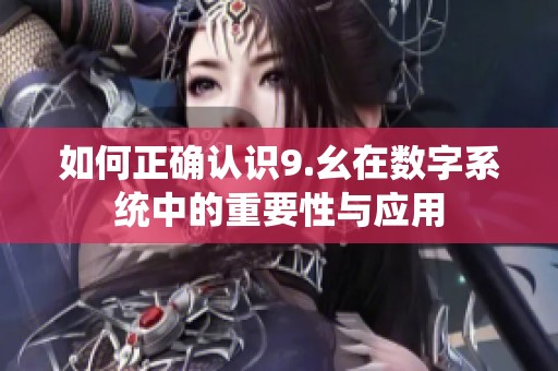 如何正确认识9.幺在数字系统中的重要性与应用