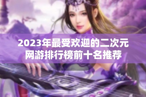 2023年最受欢迎的二次元网游排行榜前十名推荐