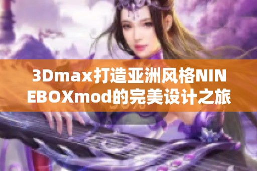 3Dmax打造亚洲风格NINEBOXmod的完美设计之旅