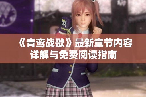 《青鸾战歌》最新章节内容详解与免费阅读指南