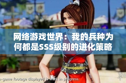 网络游戏世界：我的兵种为何都是SSS级别的进化策略揭秘