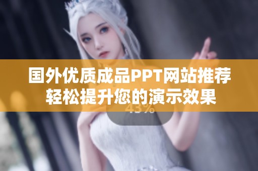 国外优质成品PPT网站推荐 轻松提升您的演示效果