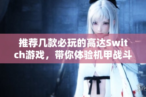 推荐几款必玩的高达Switch游戏，带你体验机甲战斗乐趣
