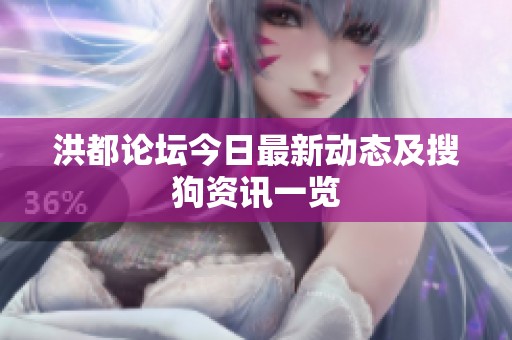 洪都论坛今日最新动态及搜狗资讯一览