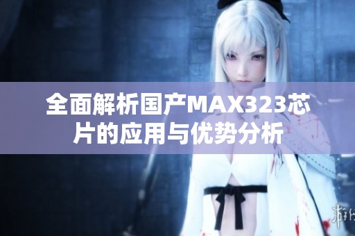 全面解析国产MAX323芯片的应用与优势分析