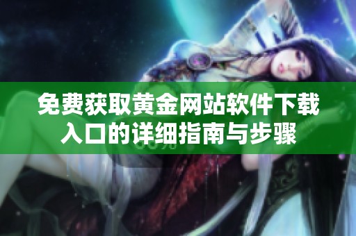 免费获取黄金网站软件下载入口的详细指南与步骤